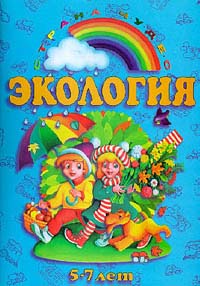 Экология 5 - 7 лет Серия: Страна чудес инфо 4838m.