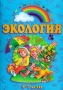 Экология 5 - 7 лет Серия: Страна чудес инфо 4838m.