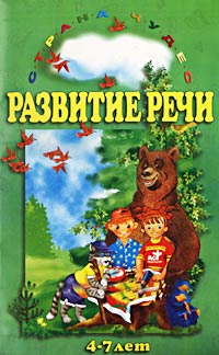Развитие речи 4 - 7 лет Серия: Страна чудес инфо 4839m.