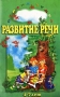 Развитие речи 4 - 7 лет Серия: Страна чудес инфо 4839m.