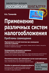 Применение различных систем налогообложения Проблемы совмещения Серия: Библиотека журнала "Российский бухгалтер" инфо 4840m.