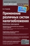 Применение различных систем налогообложения Проблемы совмещения Серия: Библиотека журнала "Российский бухгалтер" инфо 4840m.