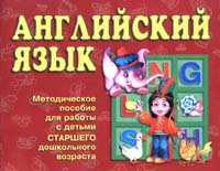 Английский язык Методическое пособие для работы с детьми старшего дошкольного возраста Серия: Страна чудес инфо 4843m.