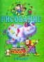 Рисование 4 - 5 лет (зеленый альбом) Серия: Страна чудес инфо 4847m.