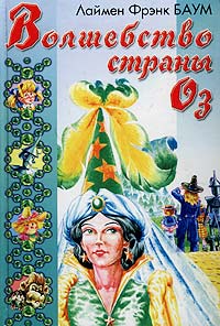 Волшебство Страны Оз Серия: Библиотека `Солнышкина` инфо 4849m.