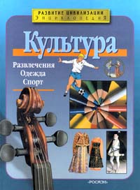 Культура Развлечения Одежда Спорт Серия: Развитие цивилизации инфо 4857m.