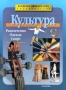 Культура Развлечения Одежда Спорт Серия: Развитие цивилизации инфо 4857m.