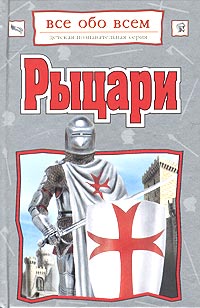 Рыцари Серия: Узнай мир инфо 4860m.
