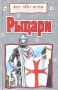 Рыцари Серия: Узнай мир инфо 4860m.