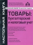 Товары Бухгалтерский и налоговый учет Издательство: АБАК, 2010 г Мягкая обложка, 240 стр ISBN 978-5-9748-0159-4 Тираж: 3000 экз Формат: 60x88/16 (~150x210 мм) инфо 4865m.
