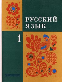 Русский язык 1 класс Издательство: Вита-Пресс, 2010 г Твердый переплет, 96 стр ISBN 978-5-7755-2029-8 Тираж: 5000 экз Формат: 70x90/16 (~170х215 мм) Цветные иллюстрации инфо 4866m.