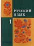 Русский язык 1 класс Издательство: Вита-Пресс, 2010 г Твердый переплет, 96 стр ISBN 978-5-7755-2029-8 Тираж: 5000 экз Формат: 70x90/16 (~170х215 мм) Цветные иллюстрации инфо 4866m.
