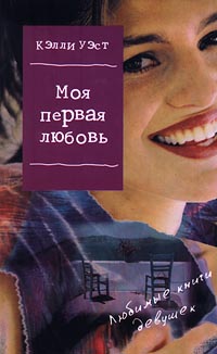 Моя первая любовь Серия: Любимые книги девушек инфо 4867m.