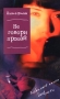 Не говори `прощай` Серия: Любимые книги девушек инфо 4870m.