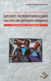 Бизнес-коммуникации Мастерство делового общения Издательство: Книжный мир, 2008 г Интегральный переплет, 384 стр ISBN 978-5-8041-0307-2 Тираж: 2000 экз инфо 4873m.