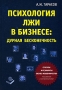 Психология лжи в бизнесе Дурная бесконечность Издательство: Книжный мир, 2007 г Твердый переплет, 608 стр ISBN 5-8041-0237-0 Тираж: 2000 экз Формат: 60x88/16 (~150x210 мм) инфо 4879m.