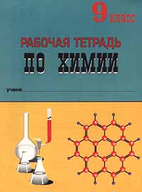 Рабочая тетрадь по химии 9 класс Серия: Учебная серия инфо 4881m.