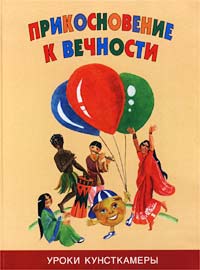 Прикосновение к вечности Уроки Кунсткамеры Букинистическое издание Сохранность: Хорошая Издательство: Паритет, 2003 г Твердый переплет, 352 стр ISBN 5-93437-136-3 Тираж: 6000 экз Формат: 84x108/16 (~205х290 мм) инфо 4883m.