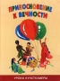Прикосновение к вечности Уроки Кунсткамеры Букинистическое издание Сохранность: Хорошая Издательство: Паритет, 2003 г Твердый переплет, 352 стр ISBN 5-93437-136-3 Тираж: 6000 экз Формат: 84x108/16 (~205х290 мм) инфо 4883m.