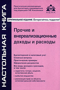 Прочие и внереализационные доходы и расходы Серия: Настольная книга инфо 4884m.
