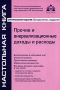 Прочие и внереализационные доходы и расходы Серия: Настольная книга инфо 4884m.