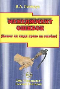 Менеджмент ошибок (имеют ли люди право на ошибку) Издательство: Приоритет, 2002 г Мягкая обложка, 92 стр инфо 4887m.