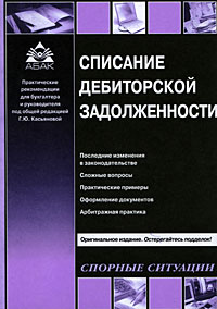 Списание дебиторской задолженности Серия: Спорные ситуации инфо 4889m.