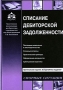 Списание дебиторской задолженности Серия: Спорные ситуации инфо 4889m.