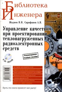 Управление качеством при проектировании теплонагруженных радиоэлектронных средств (+ CD-ROM) Серия: Библиотека инженера инфо 4890m.