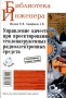 Управление качеством при проектировании теплонагруженных радиоэлектронных средств (+ CD-ROM) Серия: Библиотека инженера инфо 4890m.