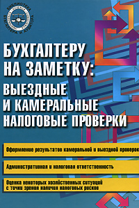 Бухгалтеру на заметку Выездные и камеральные налоговые проверки Серия: Библиотека бухгалтера и аудитора инфо 4892m.