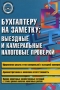 Бухгалтеру на заметку Выездные и камеральные налоговые проверки Серия: Библиотека бухгалтера и аудитора инфо 4892m.