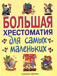 Большая хрестоматия для самых маленьких Издательство: Планета детства, 2000 г Твердый переплет, 768 стр ISBN 5-237-04736-X Тираж: 15000 экз Формат: 70x90/16 (~170х215 мм) инфо 4893m.