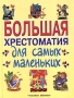 Большая хрестоматия для самых маленьких Издательство: Планета детства, 2000 г Твердый переплет, 768 стр ISBN 5-237-04736-X Тираж: 15000 экз Формат: 70x90/16 (~170х215 мм) инфо 4893m.