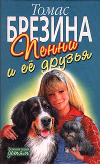 Пенни и ее друзья Серия: Зеленая серия детям (`Армада`) инфо 4894m.