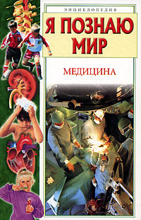 Я познаю мир: Медицина Серия: Я познаю мир инфо 4898m.