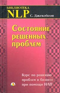Состояние решенных проблем Курс по решению проблем в бизнесе при помощи НЛП Серия: Библиотека NLP инфо 4900m.