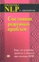 Состояние решенных проблем Курс по решению проблем в бизнесе при помощи НЛП Серия: Библиотека NLP инфо 4900m.