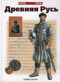 Древняя Русь Серия: История России инфо 4901m.