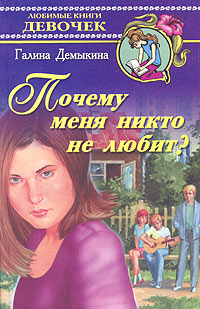 Почему меня никто не любит? Серия: Любимые книги девочек инфо 4903m.
