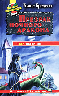 Призрак ночного дракона Серия: Команда кникербокеров инфо 4904m.