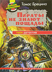 Пираты не знают пощады Серия: Команда кникербокеров инфо 4905m.