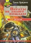 Пираты не знают пощады Серия: Команда кникербокеров инфо 4905m.
