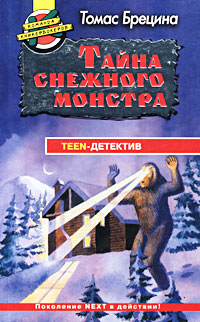 Тайна снежного монстра Серия: Команда кникербокеров инфо 4906m.