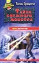 Тайна снежного монстра Серия: Команда кникербокеров инфо 4906m.