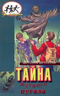Тайна жуткого пугала Серия: Три сыщика инфо 4909m.