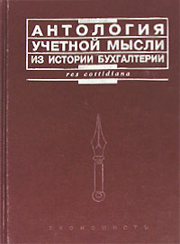 Антология учетной мысли Из истории бухгалтерии Издательство: Экономистъ, 2006 г Твердый переплет, 352 стр ISBN 5-98118-157-5 Тираж: 500 экз Формат: 60x90/16 (~145х217 мм) инфо 4911m.
