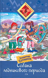 Собака ледникового периода Серия: Мой первый детектив инфо 4915m.