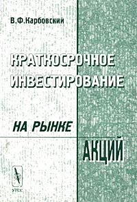 Краткосрочное инвестирование на рынке акций Издательство: Едиториал УРСС Мягкая обложка, 128 стр ISBN 5-354-00036-Х Тираж: 3000 экз Формат: 60x84/16 (~143х205 мм) инфо 4921m.