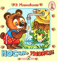 Носик, умойся! Серия: Карамелька инфо 4925m.